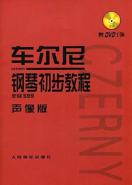 車爾尼鋼琴初步教程 作品599聲像版 pdf epub mobi 電子書 下載
