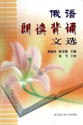 俄语朗读背诵文选 pdf epub mobi 下载