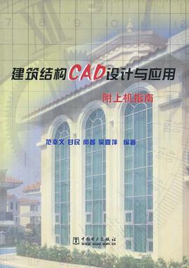 建築結構CAD設計與應用（附上機指南） pdf epub mobi 電子書 下載