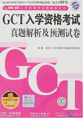 GCT入学资格考试真题解析及预测试卷 pdf epub mobi 电子书 下载