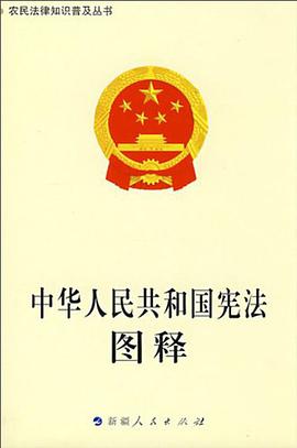 《中华人民共和国宪法》图释-农民法律知识普及丛书 pdf epub mobi 电子书 下载