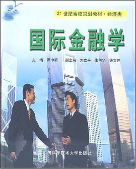 国际金融学 pdf epub mobi 下载