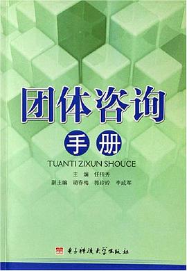 团体咨询手册 pdf epub mobi 电子书 下载