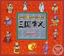 影响孩子一生的中国四大名著-三国演义 pdf epub mobi 电子书 下载