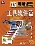新电脑课堂  工具软件篇  含盘 pdf epub mobi 电子书 下载