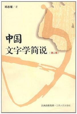 中国文字学简说 pdf epub mobi 电子书 下载