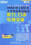 2005硕士研究生入学英语考试复试听力、口语专项突破 pdf epub mobi 电子书 下载