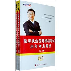 2010临床执业医师资格考试历年考点解析 pdf epub mobi 电子书 下载