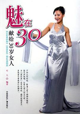 魅在30 pdf epub mobi 电子书 下载