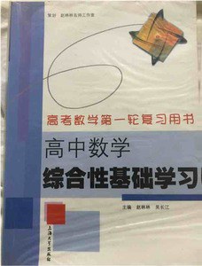 高中数学综合性基础学习/高考数学第一轮复习用书 (平装) pdf epub mobi 下载
