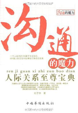 沟通的魔力 pdf epub mobi 电子书 下载