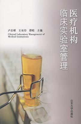 医疗机构临床实验室管理 pdf epub mobi 电子书 下载