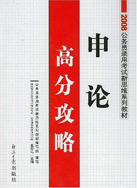 申论高分攻略 pdf epub mobi 电子书 下载