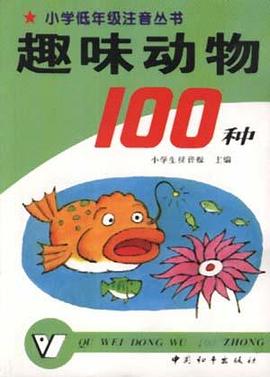 趣味动物100种