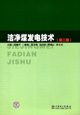 洁净煤发电技术 pdf epub mobi 电子书 下载