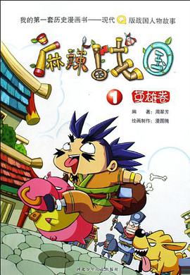 麻辣战国（1英雄卷） pdf epub mobi 电子书 下载