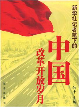 新华社记者笔下的中国改革开放岁月