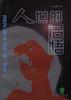 人世的启悟 pdf epub mobi 电子书 下载