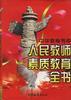 人民教师素质教育全书 pdf epub mobi 电子书 下载