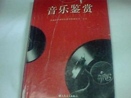 音乐鉴赏(特价) pdf epub mobi 电子书 下载