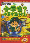小学生十万个为什么:金色卷(新世纪版) (精装) pdf epub mobi 电子书 下载
