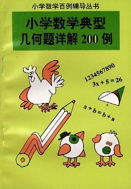 小学数学典型几何题详解200例 pdf epub mobi 电子书 下载