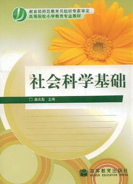 社会科学基础 pdf epub mobi 电子书 下载