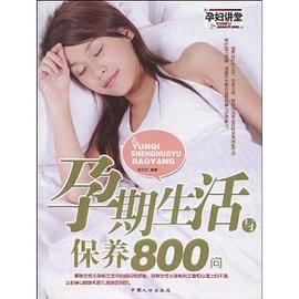 孕期生活与保养800问 pdf epub mobi 电子书 下载