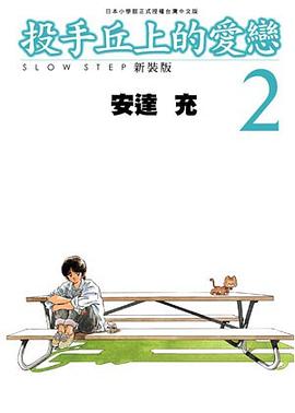 投手丘上的爱恋 新装版 Vol.2 pdf epub mobi 电子书 下载