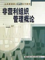 非营利组织管理概论 pdf epub mobi 电子书 下载