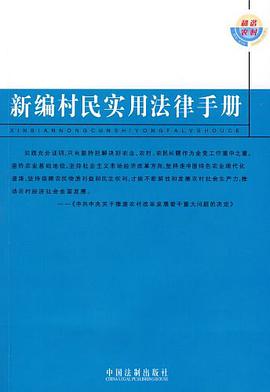 新编村民实用法律手册 pdf epub mobi 电子书 下载