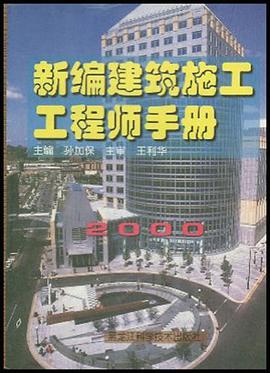 新编建筑施工工程师手册 pdf epub mobi 电子书 下载