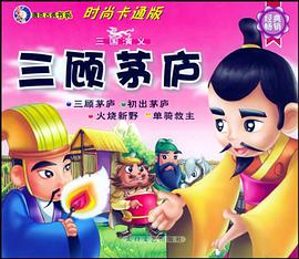 三国演义 三顾茅庐 pdf epub mobi 电子书 下载