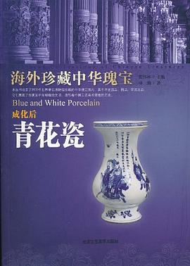 海外珍藏中华瑰宝 成化后 青花瓷 pdf epub mobi 电子书 下载