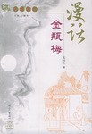 漫話金瓶梅 pdf epub mobi 電子書 下載