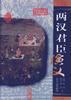 两汉君臣演义 pdf epub mobi 电子书 下载