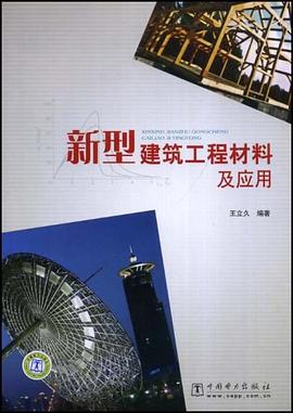新型建筑工程材料及应用 pdf epub mobi 电子书 下载
