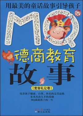 MQ德商教育故事 pdf epub mobi 电子书 下载