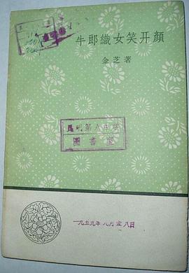 牛郎织女笑开颜 pdf epub mobi 电子书 下载