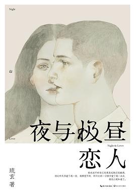 夜与极昼恋人 pdf epub mobi 电子书 下载