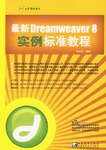 最新Dreamweaver 8实例标准教程 pdf epub mobi 下载