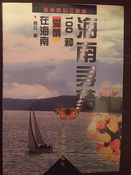 海南寻梦(100爱情在海南 海南梦三部曲) pdf epub mobi 电子书 下载