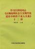 学习江泽民同志《正确处理社会主义现代化建设中的若干重大关系》十二讲 pdf epub mobi 电子书 下载