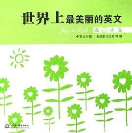 世界上最美丽的英文（中英文对照） pdf epub mobi 电子书 下载