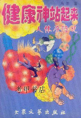 健康神，站起来！ pdf epub mobi 电子书 下载
