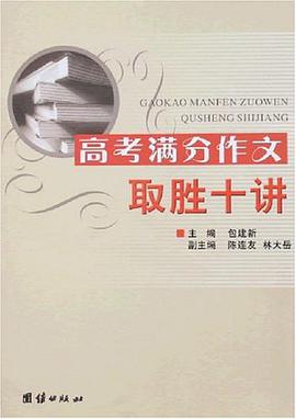 高考满分作文取胜十讲 pdf epub mobi 电子书 下载
