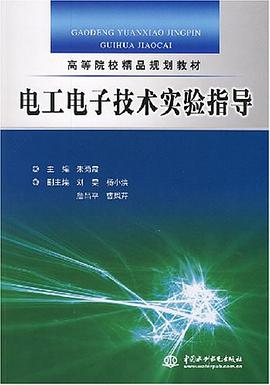 电工电子技术实验指导 pdf epub mobi 电子书 下载