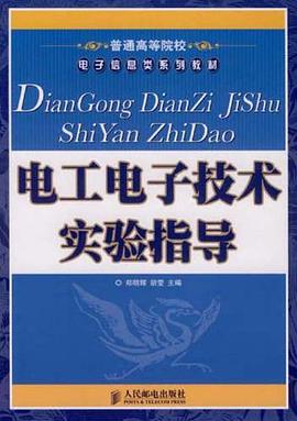 电工电子技术实验指导 pdf epub mobi 电子书 下载