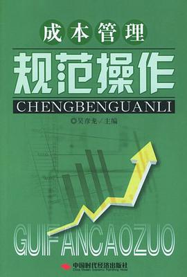 成本管理规范操作 pdf epub mobi 电子书 下载
