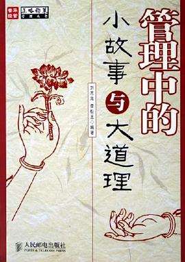 管理中的小故事与大道理 pdf epub mobi 电子书 下载